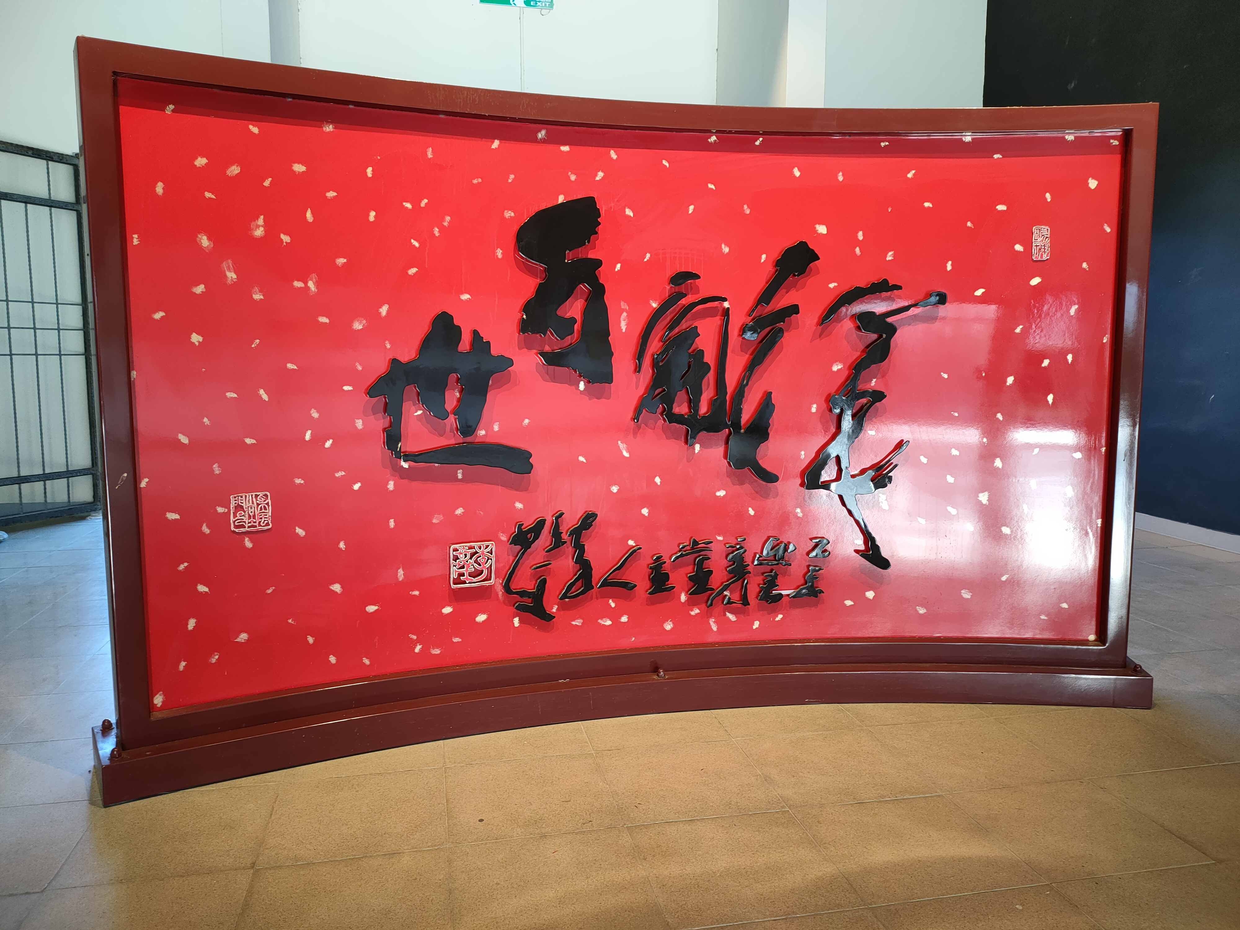 李奇茂「祥開百世」屏風