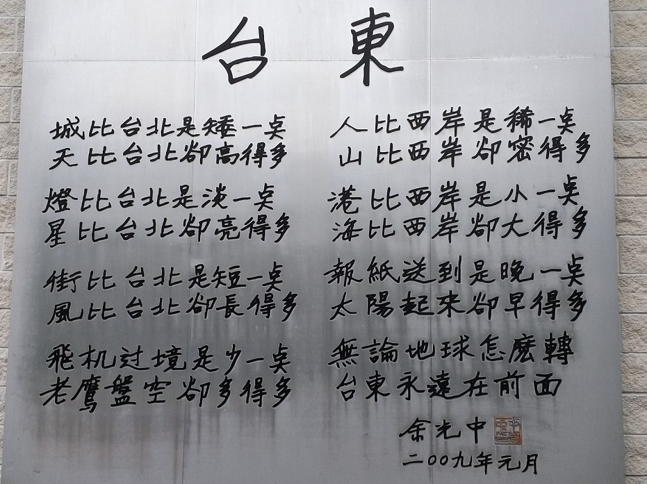 余光中「臺東」詩牆