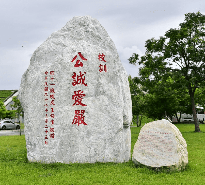 校訓石：公誠愛嚴