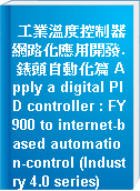 工業溫度控制器網路化應用開發. 錶頭自動化篇 Apply a digital PID controller : FY900 to internet-based automation-control (Industry 4.0 series)