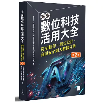 未來數位科技活用大全 : 從AI協作、程式設計、資訊安全到大數據分析