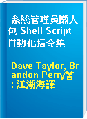 系統管理員懶人包 Shell Script自動化指令集