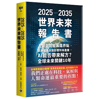2025-2035世界未來報告書 : 人類走向發展臨界點, 氣候緊急狀態影響所有產業, AI能否帶來解方? 全球未來關鍵10年