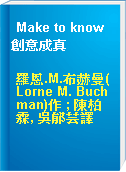 Make to know創意成真