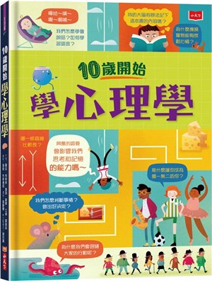 10歲開始學心理學