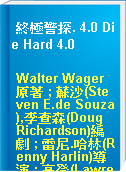 終極警探. 4.0 Die Hard 4.0