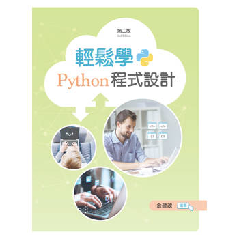 輕鬆學Python程式設計（第二版）