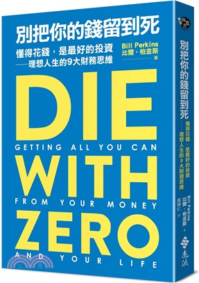 別把你的錢留到死 : 懂得花錢, 是最好的投資—理想人生的9大財務思維
