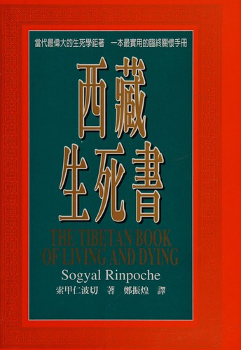 西藏生死書